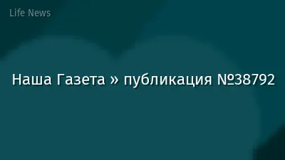 Наша Газета » публикация №38792