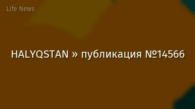 HALYQSTAN » публикация №14566