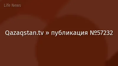 Qazaqstan.tv » публикация №57232