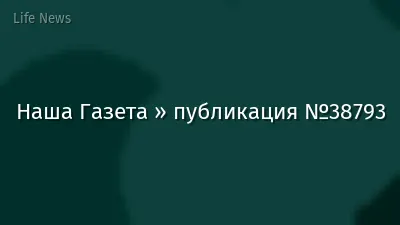 Наша Газета » публикация №38793