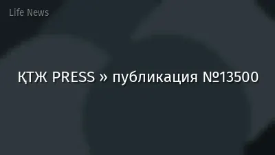 ҚТЖ PRESS » публикация №13500