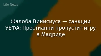Жалоба Винисиуса — санкции УЕФА: Престианни пропустит игру в Мадриде