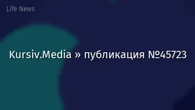 Kursiv.Media » публикация №45723