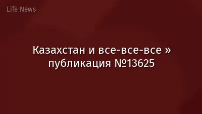 Казахстан и все-все-все » публикация №13625