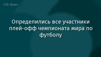 Определились все участники плей-офф чемпионата мира по футболу