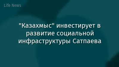 "Казахмыс" инвестирует в развитие социальной инфраструктуры Сатпаева
