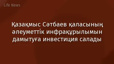 Қазақмыс Сәтбаев қаласының әлеуметтік инфрақұрылымын дамытуға инвестиция салады