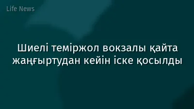 Шиелі теміржол вокзалы қайта жаңғыртудан кейін іске қосылды
