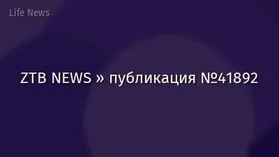 ZTB NEWS » публикация №41892