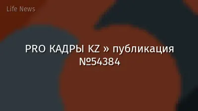 PRO КАДРЫ KZ » публикация №54384