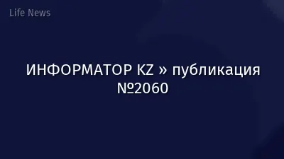 ИНФОРМАТОР KZ » публикация №2060