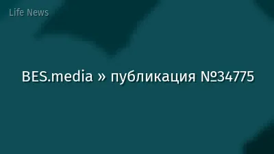 BES.media » публикация №34775