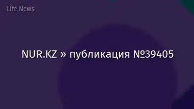 NUR.KZ » публикация №39405
