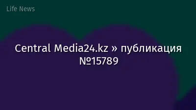 Central Media24.kz » публикация №15789