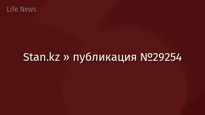 Stan.kz » публикация №29254