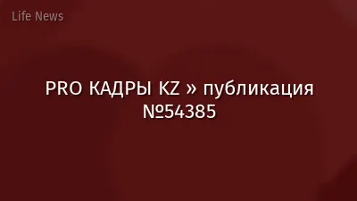 PRO КАДРЫ KZ » публикация №54385