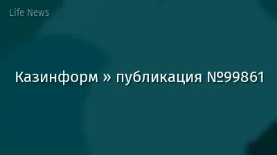 Казинформ » публикация №99861