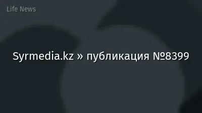 Syrmedia.kz » публикация №8399