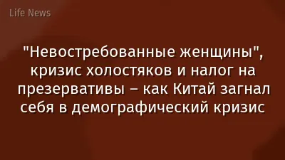 "Невостребованные женщины", кризис холостяков и налог на презервативы – как Китай загнал себя в демографический кризис