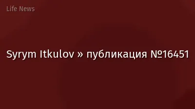 Syrym Itkulov » публикация №16451