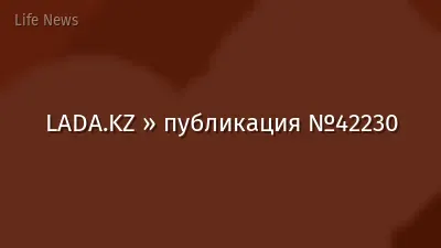 LADA.KZ » публикация №42230