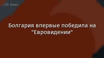 Болгария впервые победила на "Евровидении"