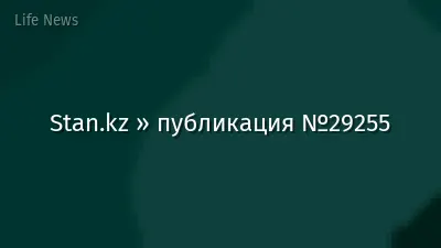 Stan.kz » публикация №29255