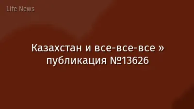Казахстан и все-все-все » публикация №13626