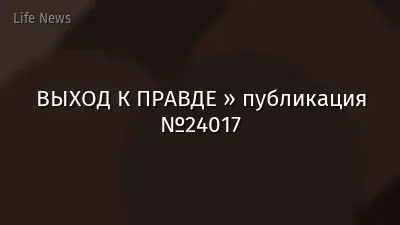 ВЫХОД К ПРАВДЕ » публикация №24017