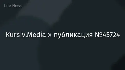 Kursiv.Media » публикация №45724