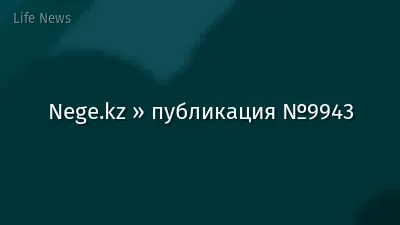 Nege.kz » публикация №9943
