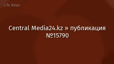 Central Media24.kz » публикация №15790