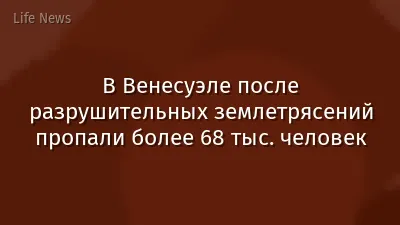 В Венесуэле после разрушительных землетрясений пропали более 68 тыс. человек