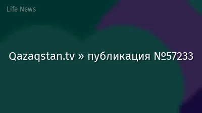Qazaqstan.tv » публикация №57233