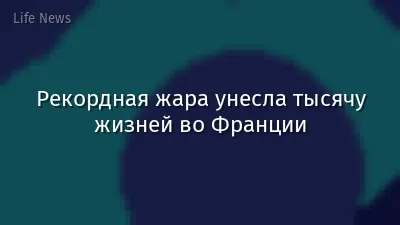 Рекордная жара унесла тысячу жизней во Франции