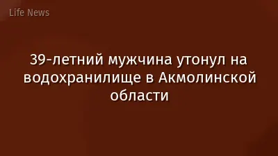 39-летний мужчина утонул на водохранилище в Акмолинской области