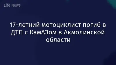 17-летний мотоциклист погиб в ДТП с КамАЗом в Акмолинской области