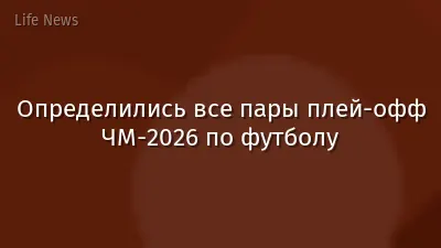 Определились все пары плей-офф ЧМ-2026 по футболу
