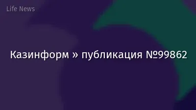 Казинформ » публикация №99862