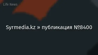 Syrmedia.kz » публикация №8400