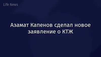 Азамат Капенов сделал новое заявление о КТЖ