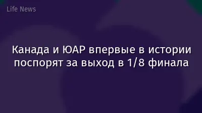 Канада и ЮАР впервые в истории поспорят за выход в 1/8 финала