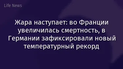 Жара наступает: во Франции увеличилась смертность, в Германии зафиксировали новый температурный рекорд