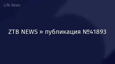 ZTB NEWS » публикация №41893