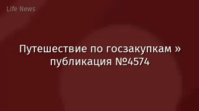 Путешествие по госзакупкам » публикация №4574