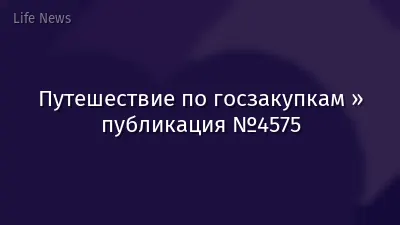 Путешествие по госзакупкам » публикация №4575