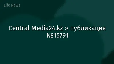 Central Media24.kz » публикация №15791