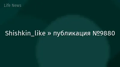 Shishkin_like » публикация №9880