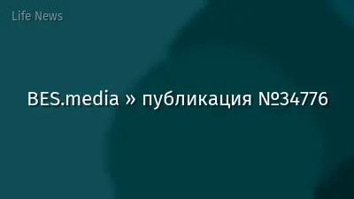 BES.media » публикация №34776