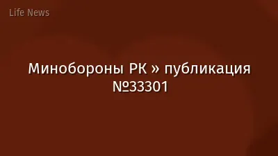 Минобороны РК » публикация №33301